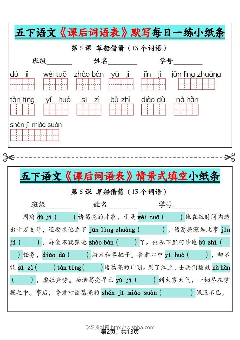 图片[2]-五下语文《课后词语表》默写+情景式填空（13页）-学习资料站