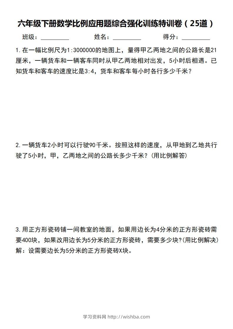 六下数学比例应用题综合强化训练特训卷-学习资料站