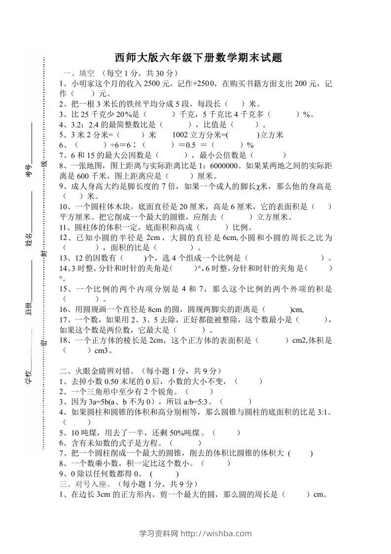 西师大版小学六年级下册期末考试数学试卷4（含答案）-学习资料站
