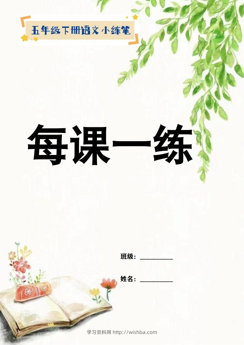 【全册每课小练笔】五下语文特色作业-学习资料站