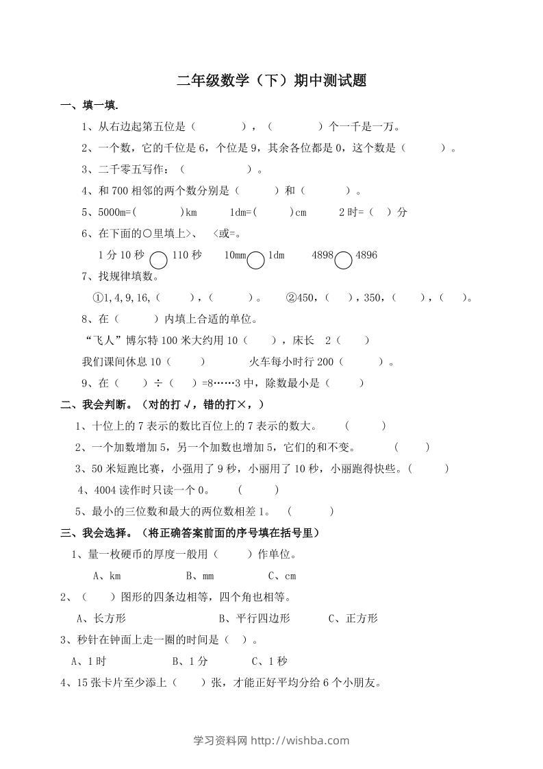 二下西师版数学期中考试试卷-1(1)-学习资料站