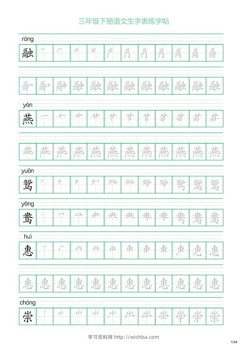 三年级下册语文生字表练字帖2（34页）-学习资料站