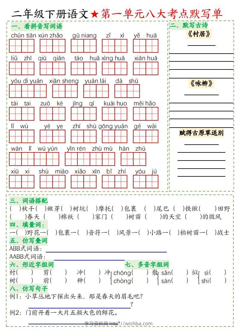 二年级下册语文八大考点默写单空白-学习资料站