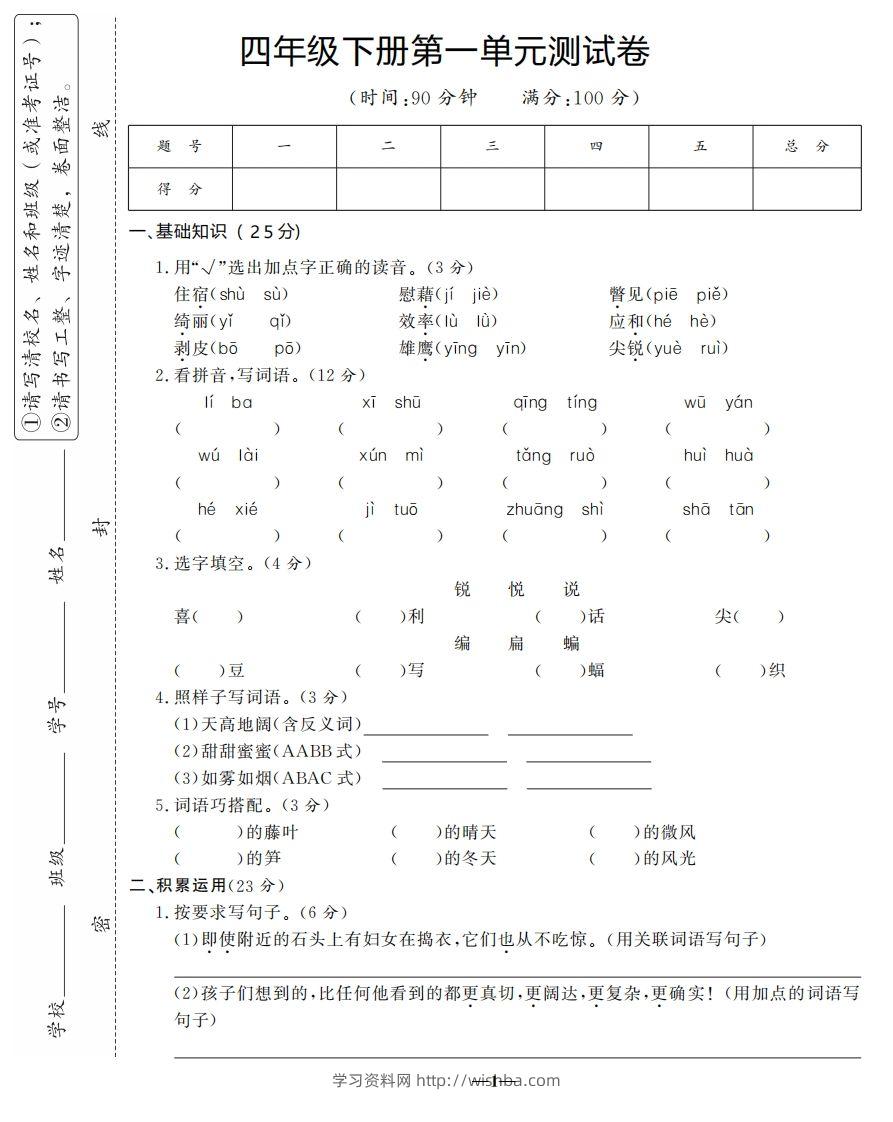 四下语文第一单元测试卷-3-学习资料站