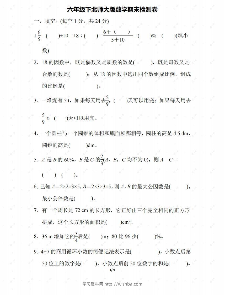 北师大六年级数学下册期末检测④卷及答案-学习资料站
