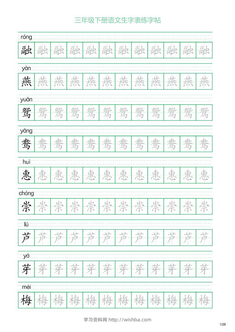 三年级下册语文生字表练字帖1（28页）-学习资料站