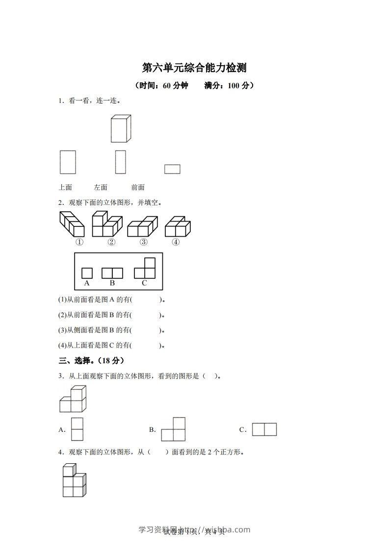 青岛版63数学四年级下册第六单元《观察物体》综合能力检测卷-学习资料站