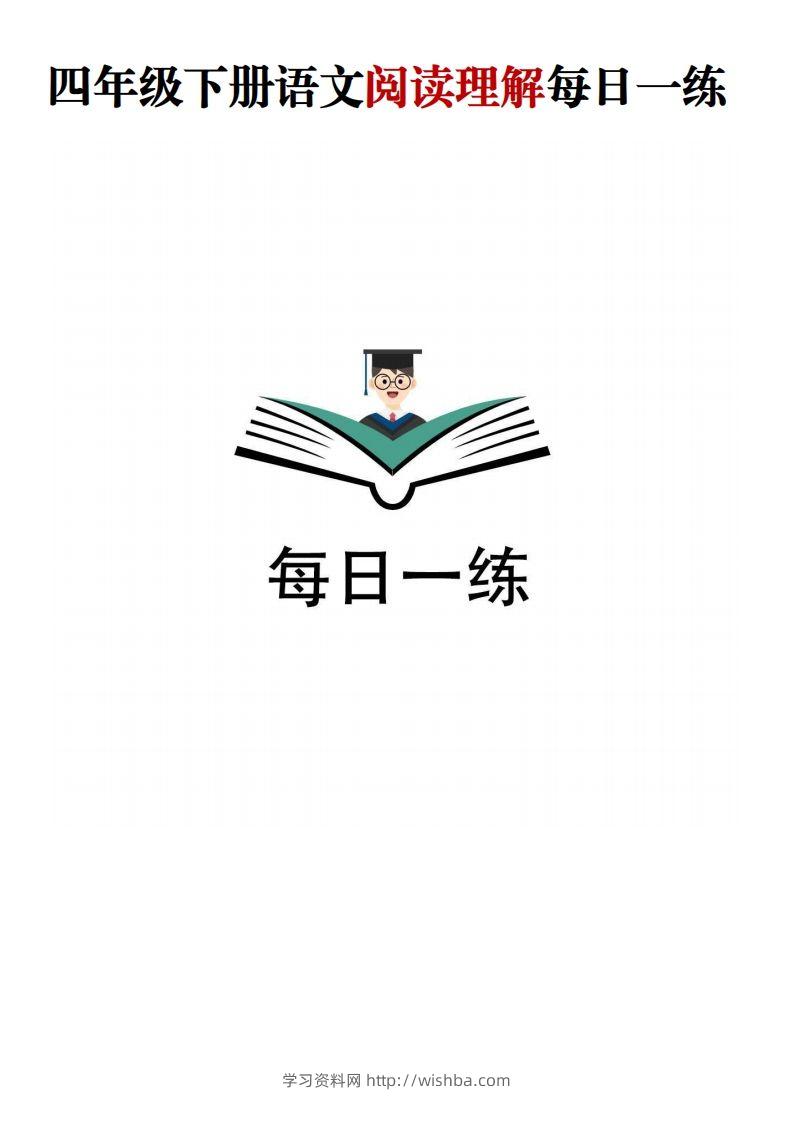 四年级下语文阅读理解每日一练-学习资料站