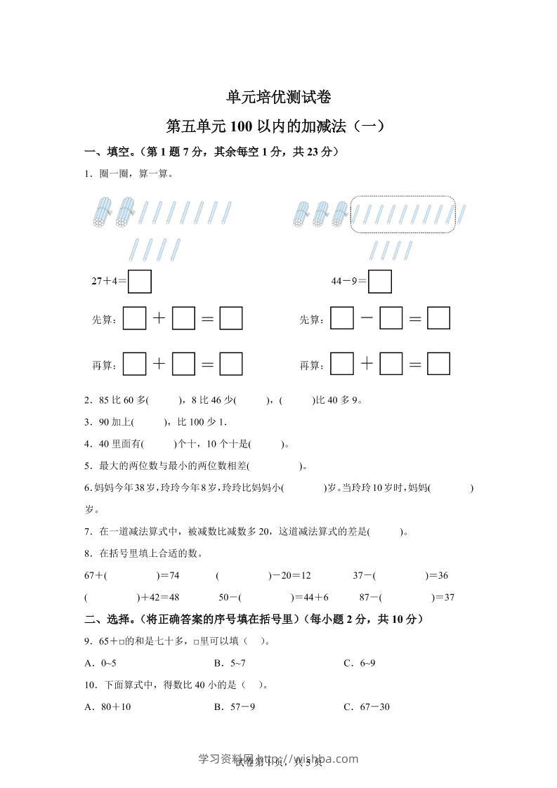 青岛63版数学一年级下册第五单元《100以内的加减法(一)》单元测试卷-学习资料站
