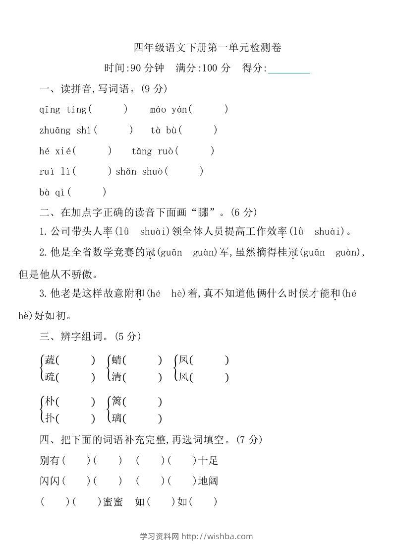 四下语文第一单元检测卷-1-学习资料站
