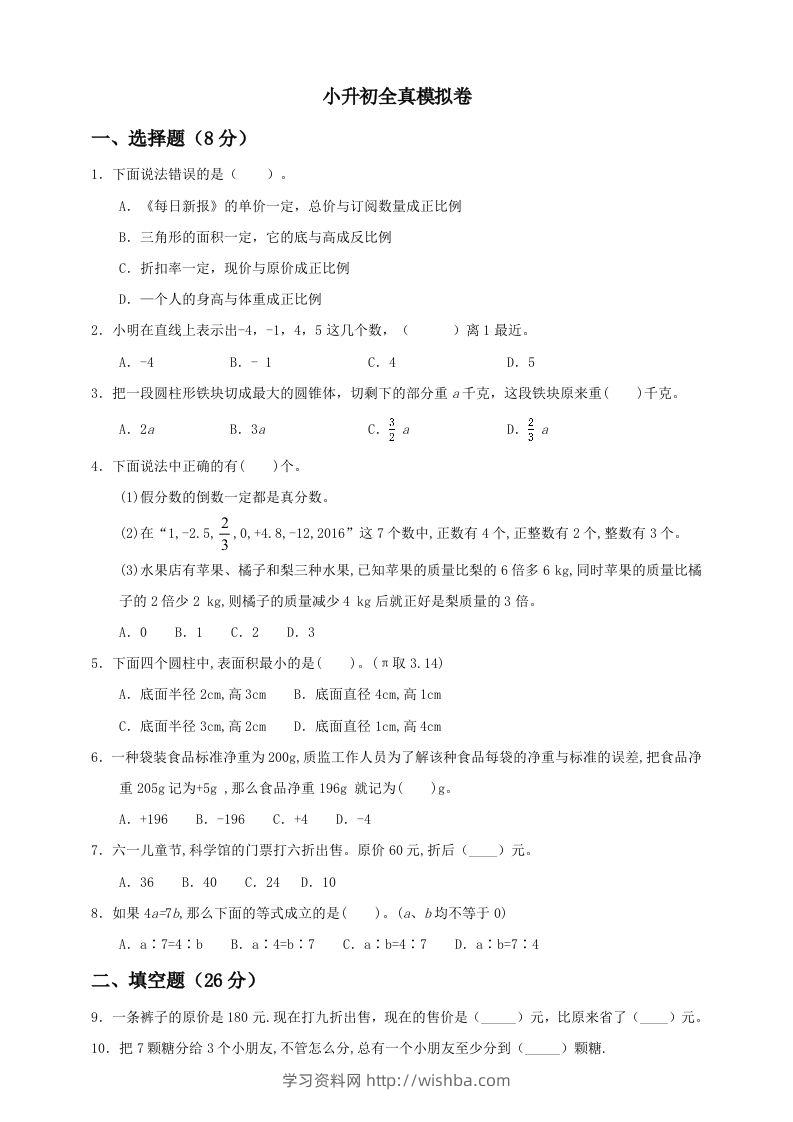 小升初数学全真模拟卷（一）人教版含答案-学习资料站