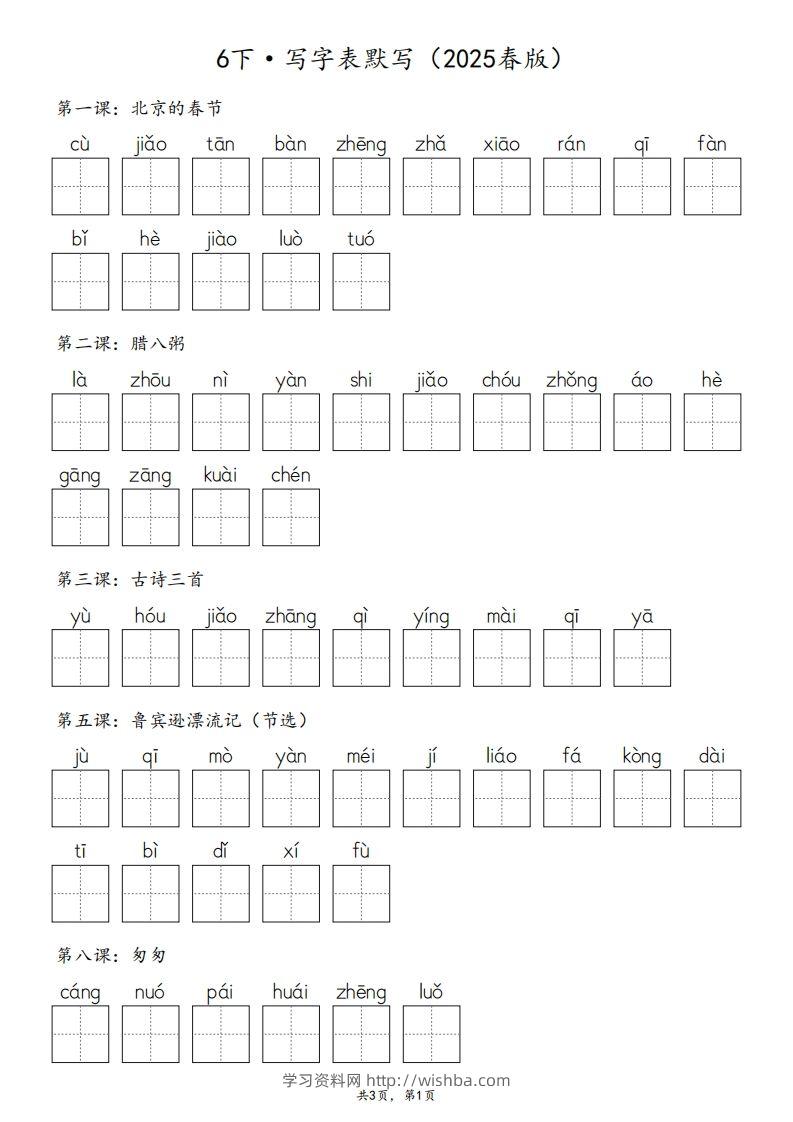 2025春版六下语文·生字默写（写字表+词语表）含答案全24页-学习资料站