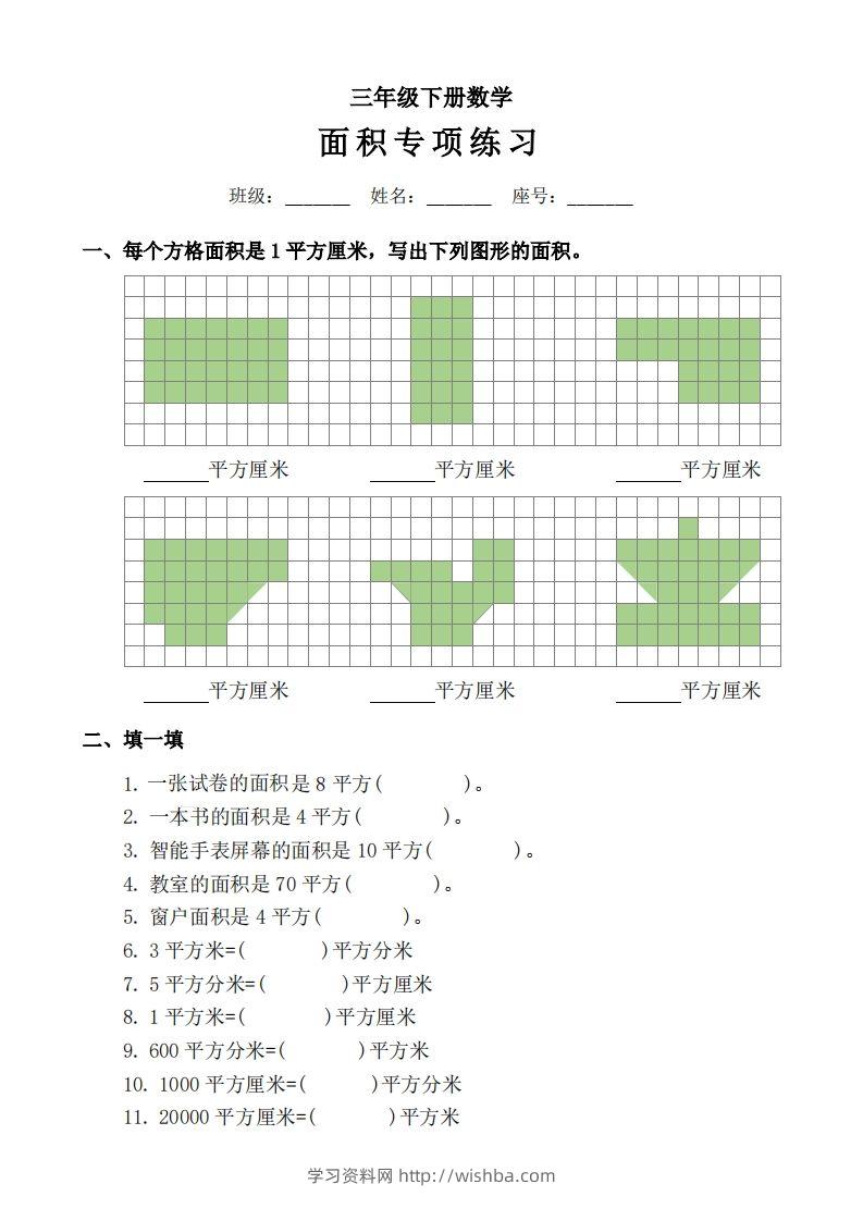 三下数学《面积》拔尖专项-学习资料站