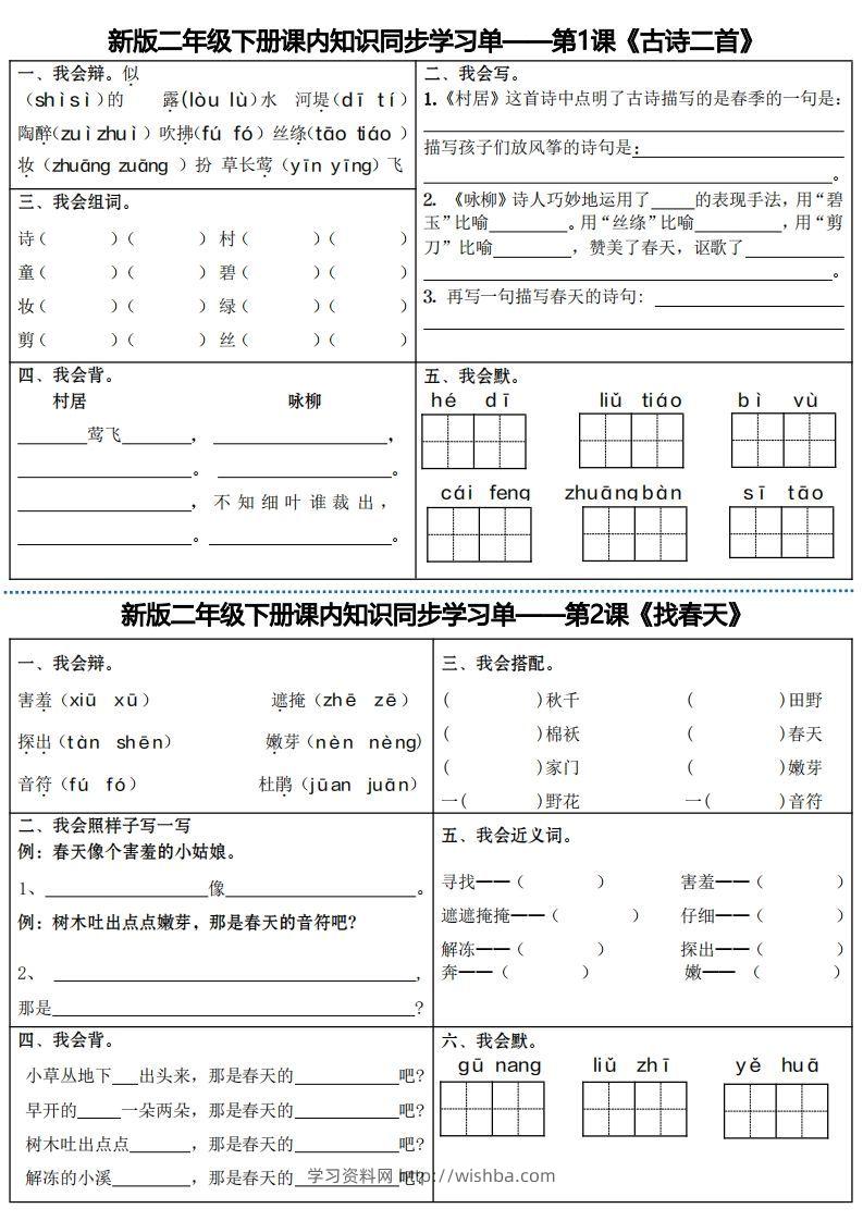 最新二下语文全册课内同步知识学习单（25课）-学习资料站