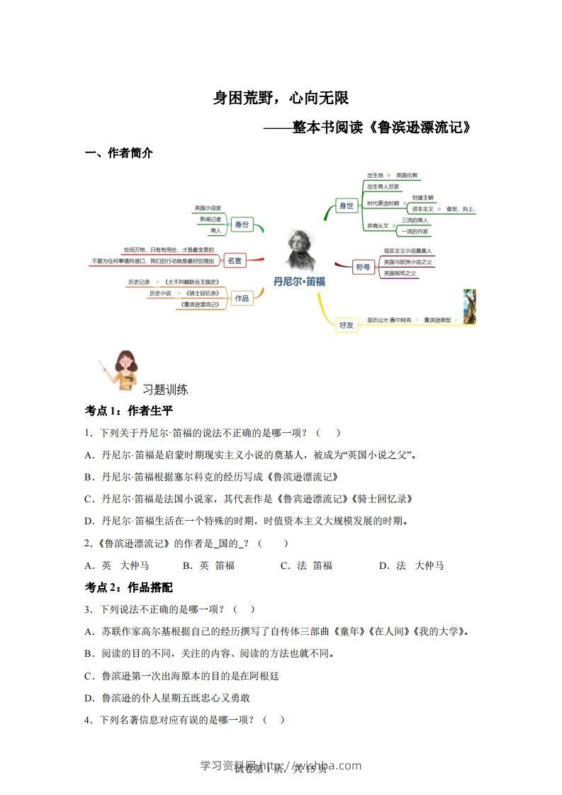 【阅读】统编版语文六年级下册整本书阅读：鲁滨逊漂流记-学习资料站