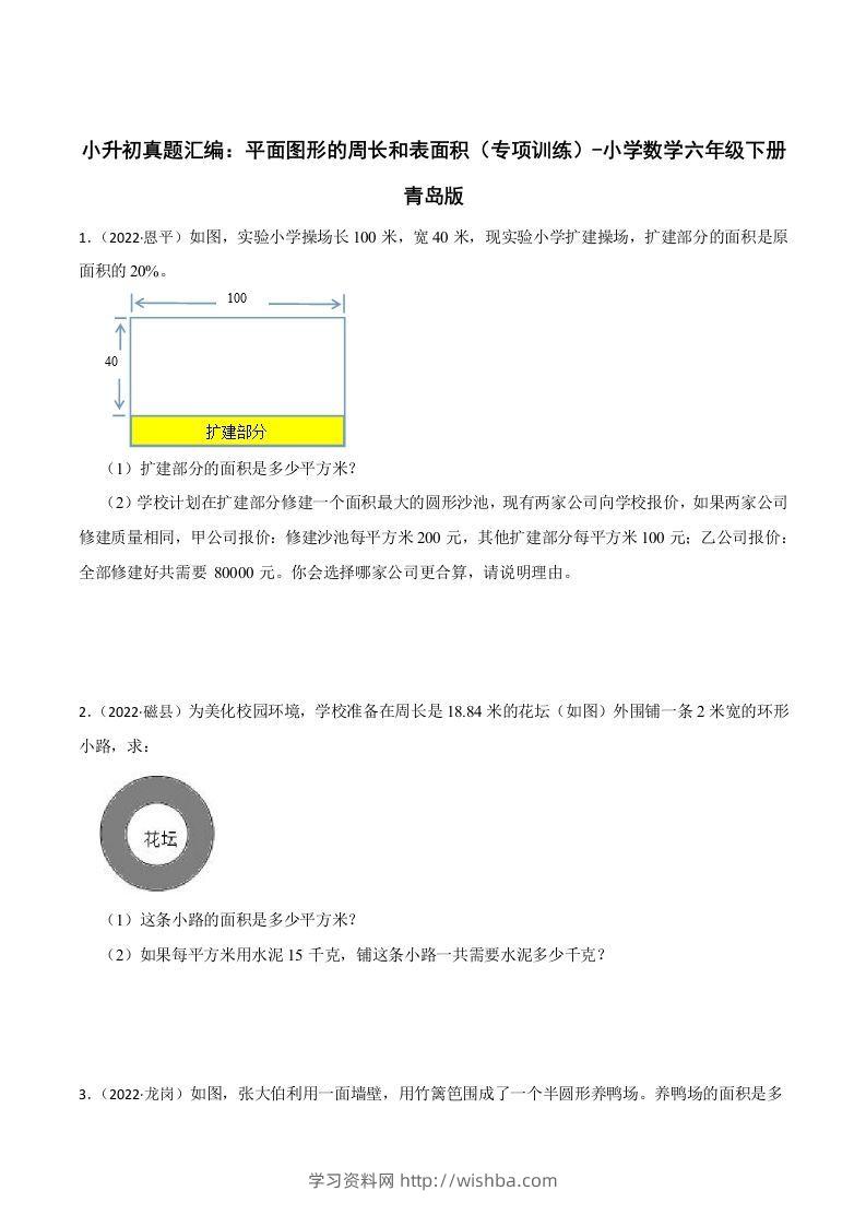 小升初真题汇编：平面图形的周长和表面积（专项训练）-小学数学六年级下册青岛63版-学习资料站