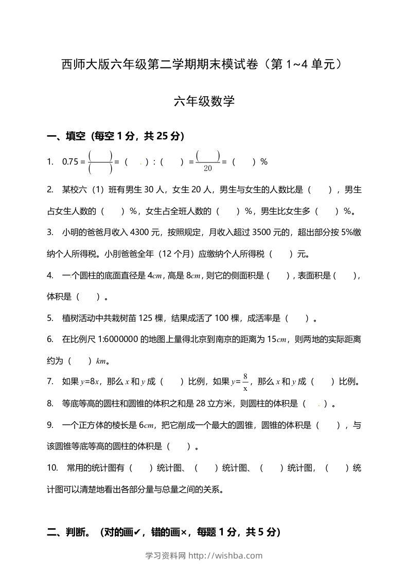 西师大版小学六年级下册期末考试数学试卷1（含答案）-学习资料站