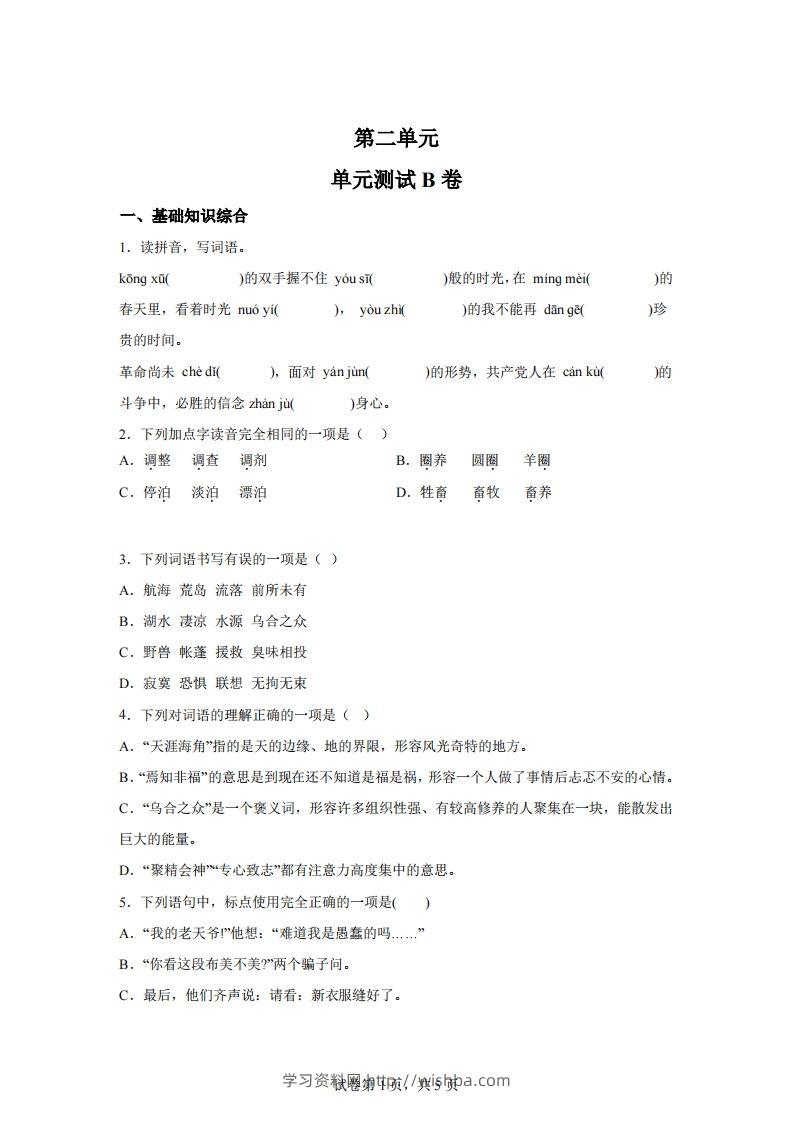 【试卷】六下语文第二单元测试（B卷）-学习资料站