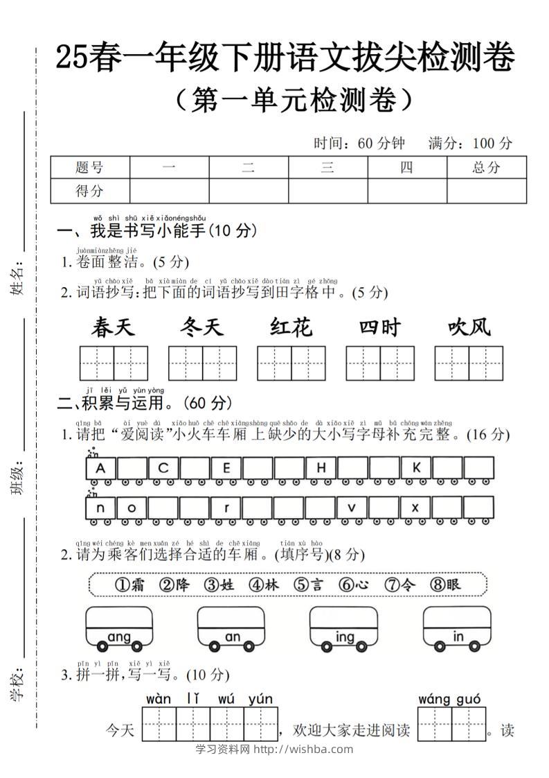 2025年春一下语文第一单元拔尖检测卷-词语抄写春天-学习资料站