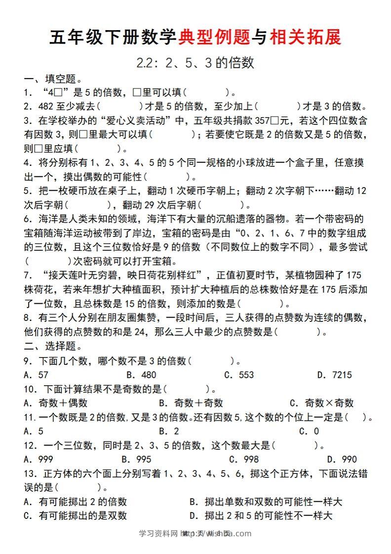 【人教版】五年级下册数学典型例题与相关拓展(2-2)-学习资料站