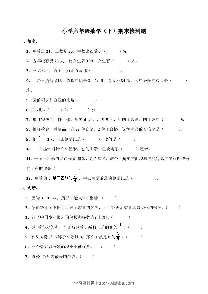 西师版小学六年级数学下期末测试题及答案(7)-学习资料站