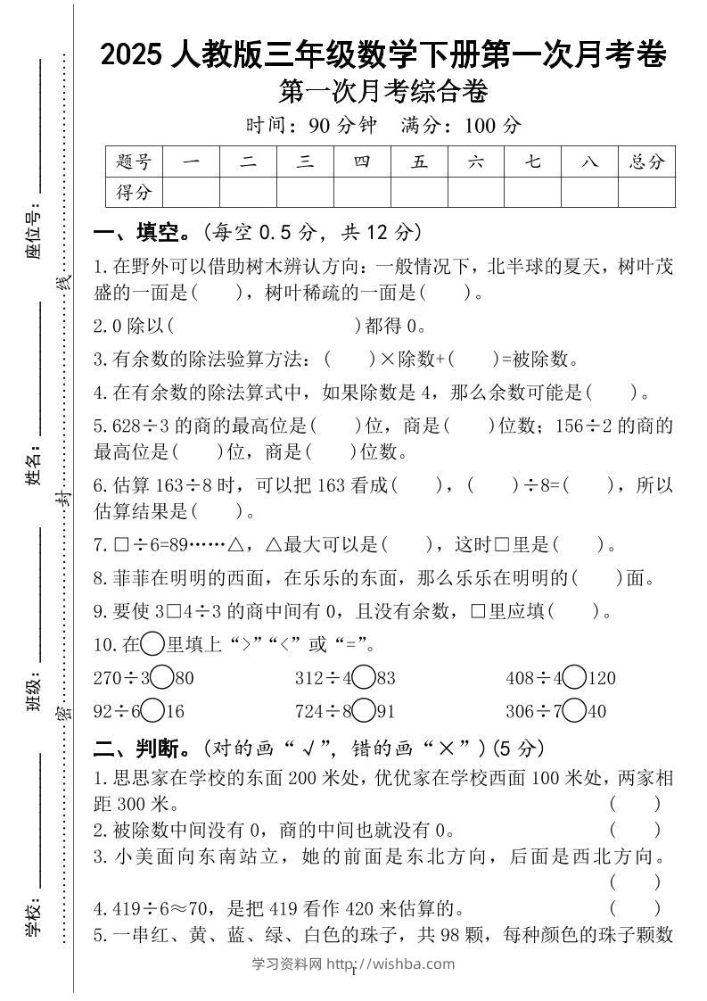 三年级下册人教版数学第一次月考（4页）-学习资料站