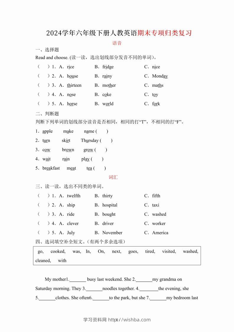 六年级下册英语人教PEP期末专项复习（语音、词汇、句型）-学习资料站