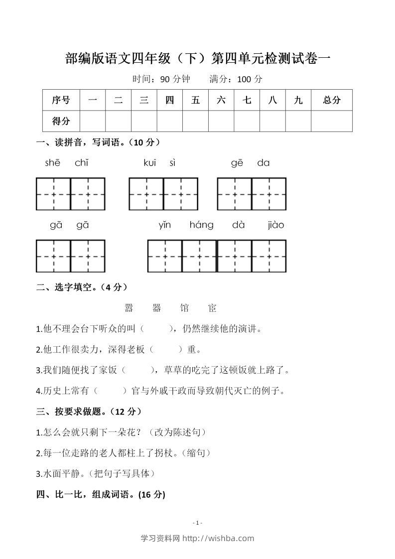 四下语文第四单元检测试卷（一）-学习资料站