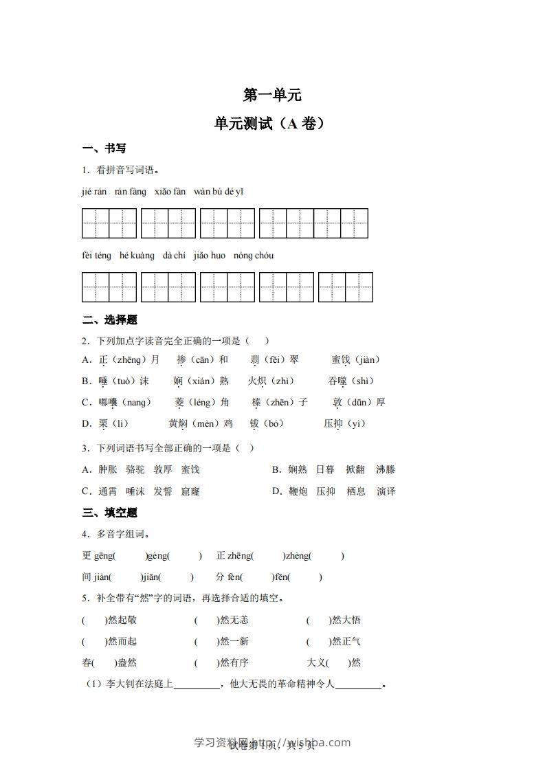 【试卷】六下语文第一单元单元测试（A卷）-学习资料站