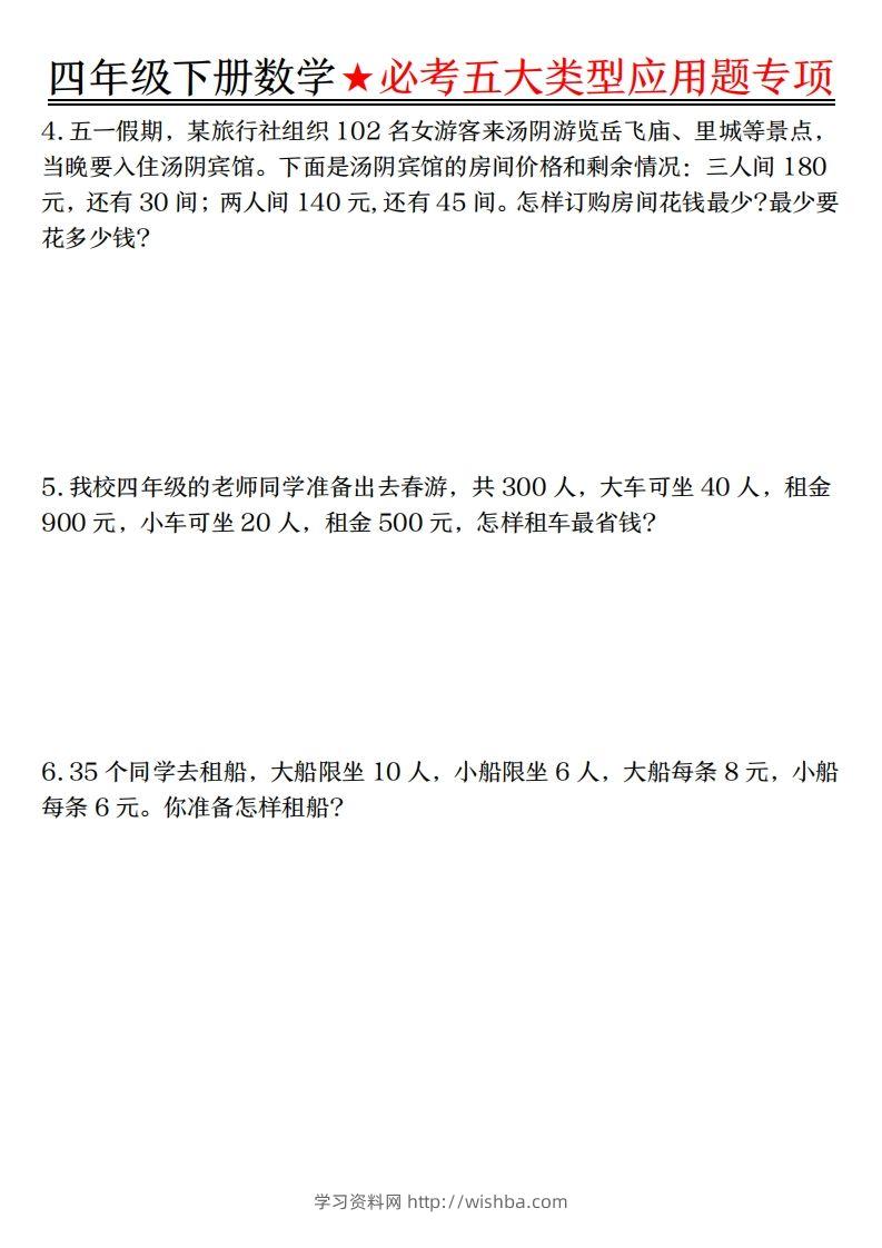 图片[2]-【专项】四下数学必考五大类型应用题（含答案，通用版）-学习资料站
