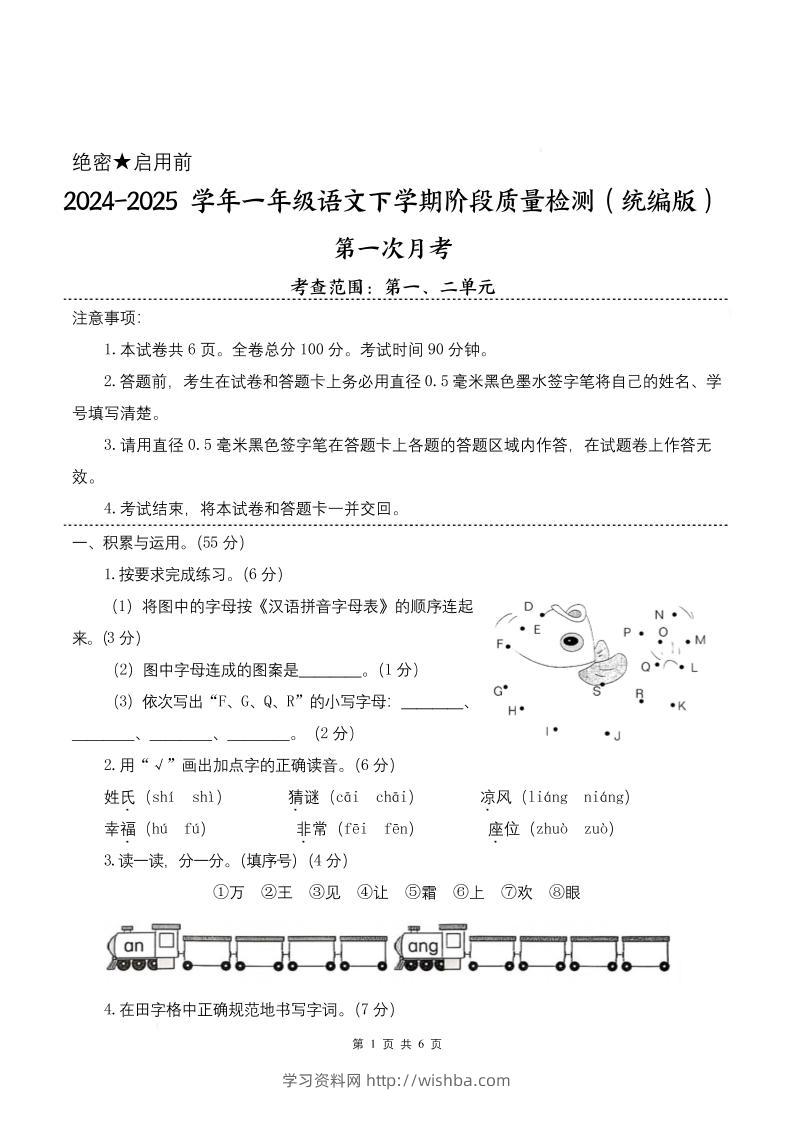 25学年一下语文第一次月考阶段质量检测卷-将图中的字母（含答案8页）-学习资料站