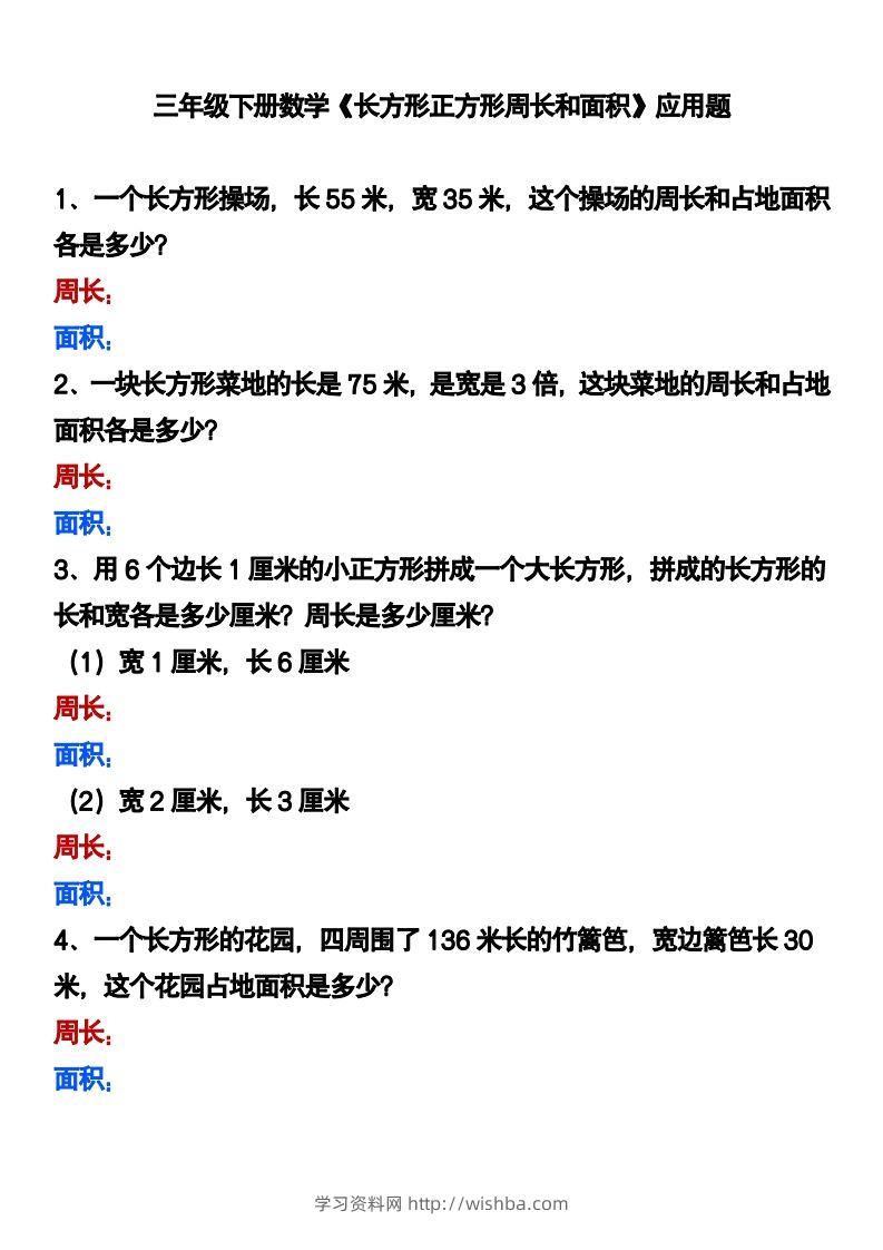 三下数学《长方形正方形周长和面积》应用题-学习资料站