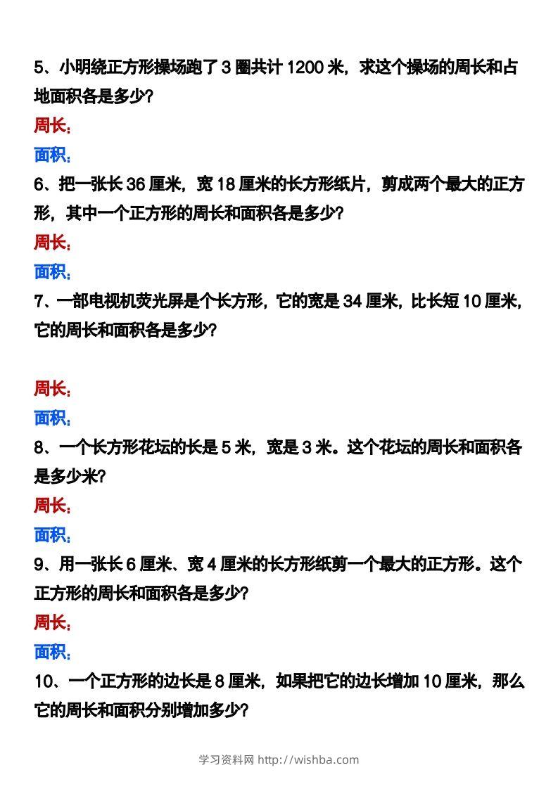 图片[2]-三下数学《长方形正方形周长和面积》应用题-学习资料站