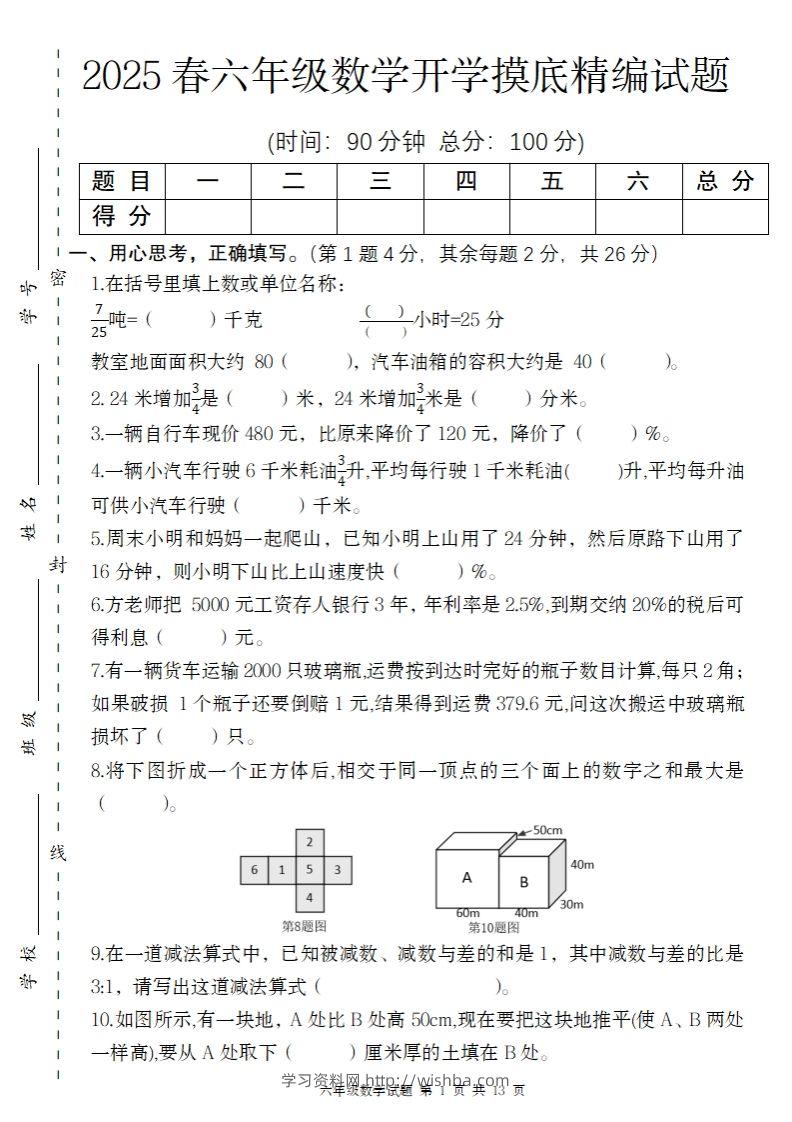 【苏教版】2025春六年级下册数学开学摸底精编试题-学习资料站