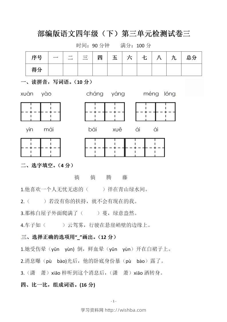 四下语文第三单元检测试卷（一）-学习资料站
