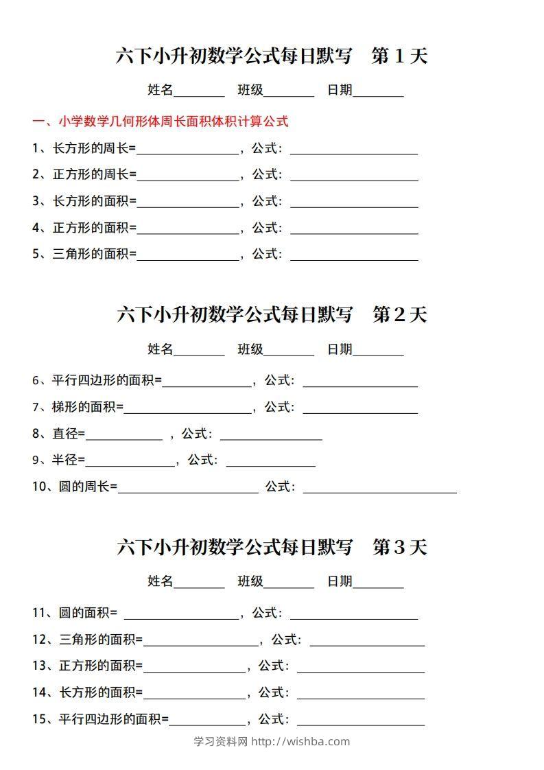 小升初数学【公式每日默写】-学习资料站