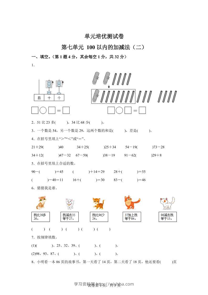 青岛63版数学一年级下册第七单元《100以内的加减法(二)》单元测试卷-学习资料站