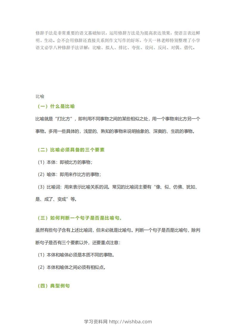 六下语文【作文技巧】小学语文常用修辞手法详解+例句！（内附训练题）-学习资料站