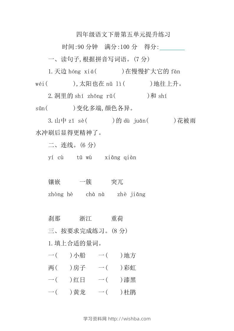 四下语文第五单元测试卷-1-学习资料站
