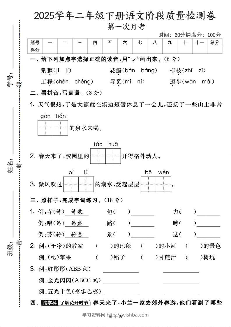 25学年二下语文第一次月考阶段检测卷-荆棘（含答案5页）-学习资料站