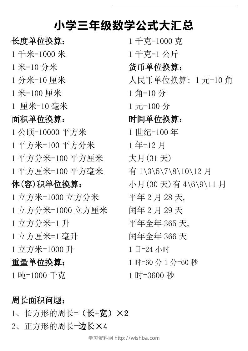 三年级下册数学公式大汇总-学习资料站