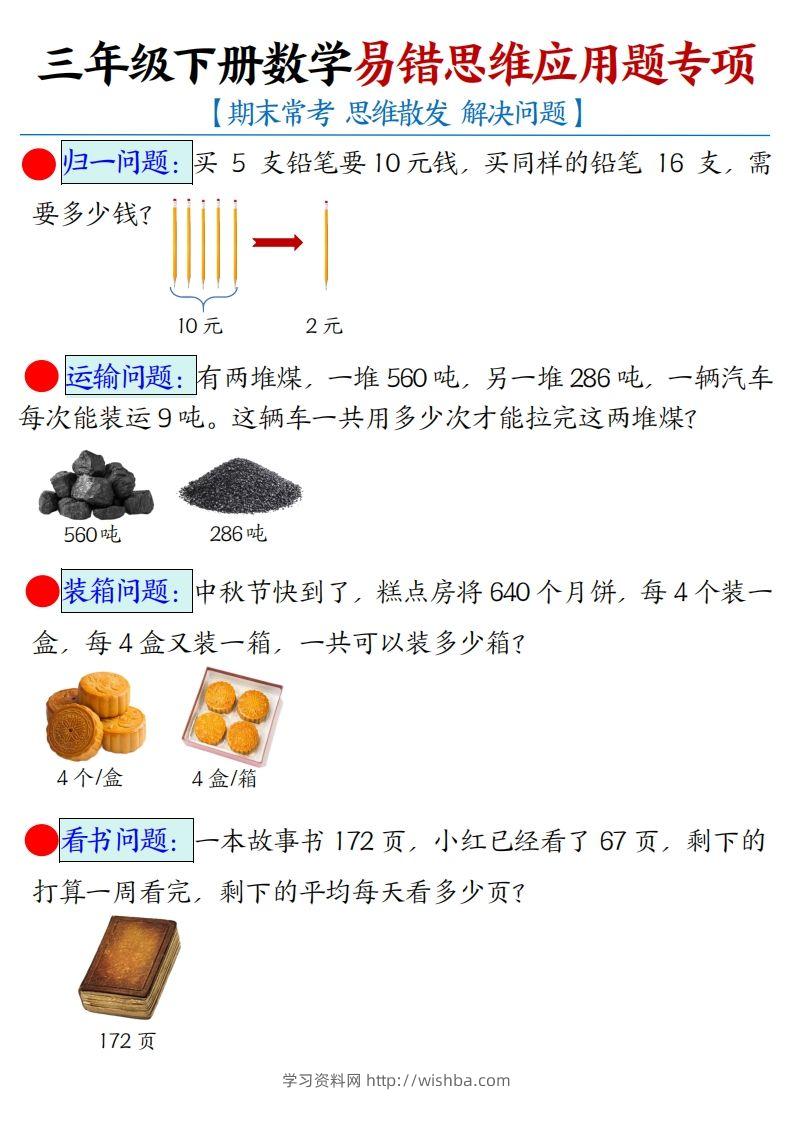 三下数学应用题母题【期末常考易错思维应用题专项】（空白+答案14页）-学习资料站