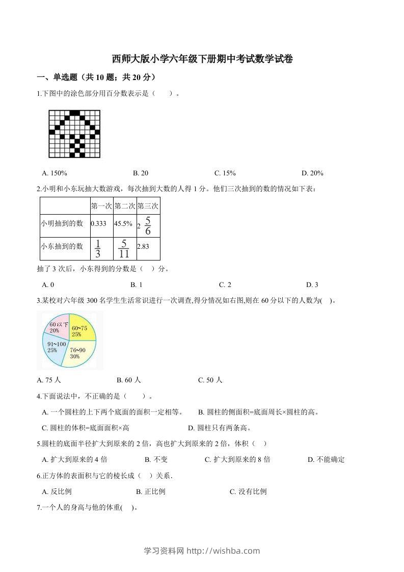 西师小学六年级下册期中考试数学试卷1（含解析）-学习资料站