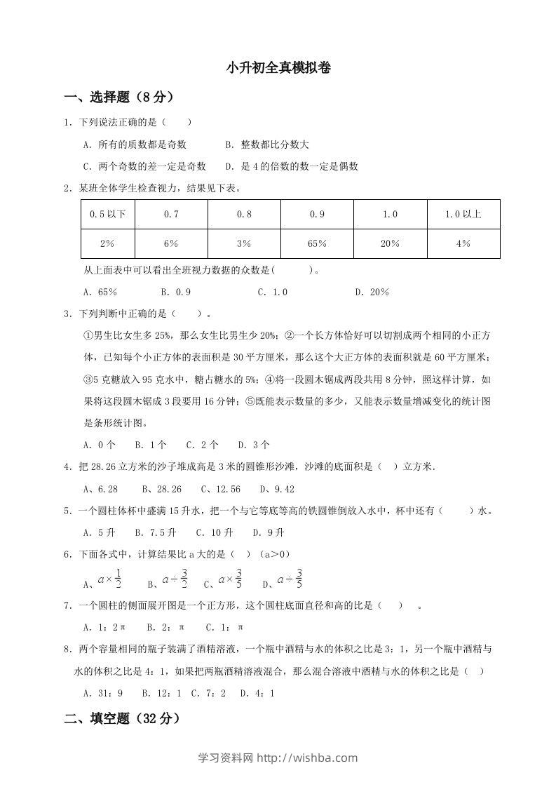 小升初数学全真模拟卷（五）人教版含答案-学习资料站