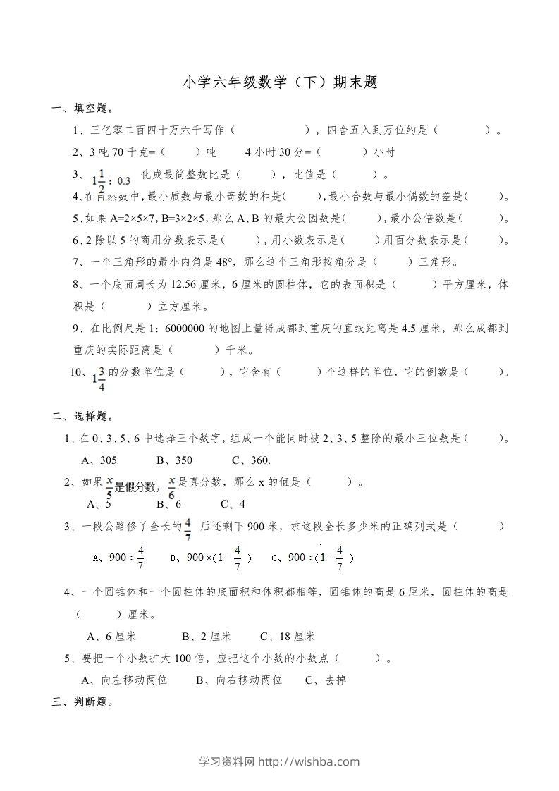 西师版小学六年级数学下期末测试题及答案(6)-学习资料站