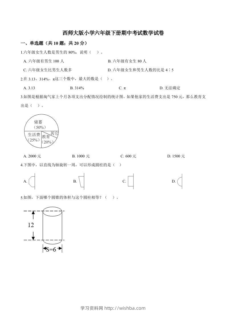 西师小学六年级下册期中考试数学试卷3（含解析）-学习资料站