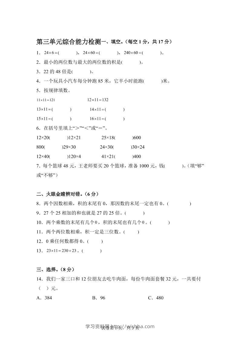 青岛63版数学三年级下册第三单元《两位数乘两位数》综合能力检测卷-学习资料站