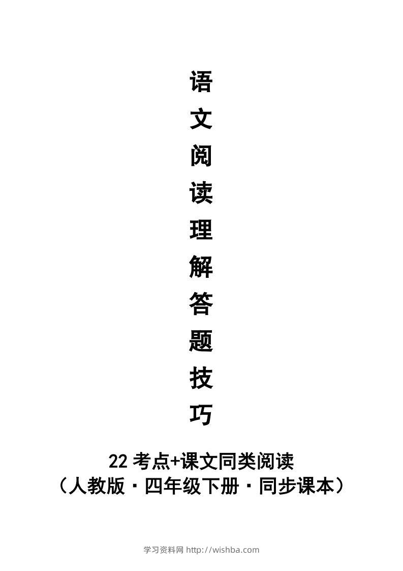 【阅读理解与答题技巧（22考点+课文同类阅读）】四下语文-学习资料站