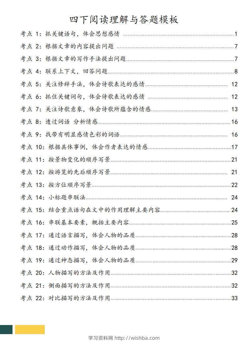 图片[2]-【阅读理解与答题技巧（22考点+课文同类阅读）】四下语文-学习资料站