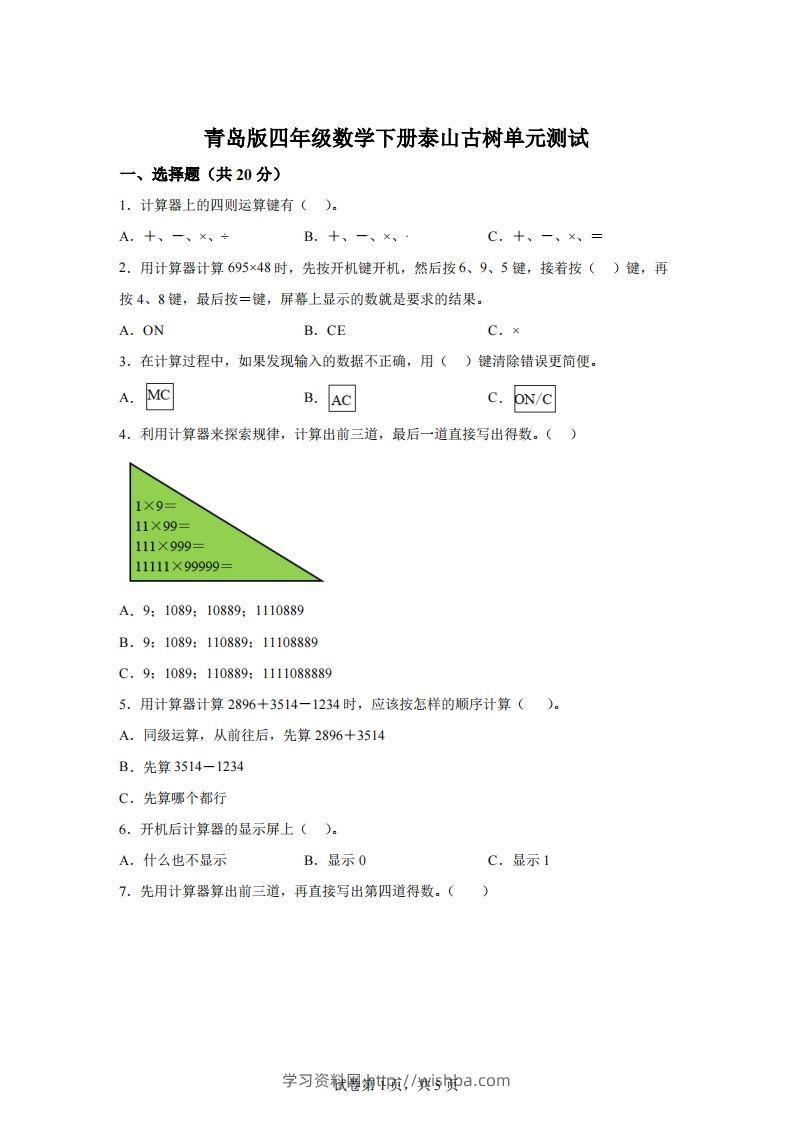 青岛版63数学四年级下册第一单元《泰山古树》单元测试卷-学习资料站